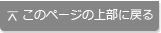 このページの上部に戻る