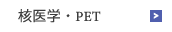 核医学・PET