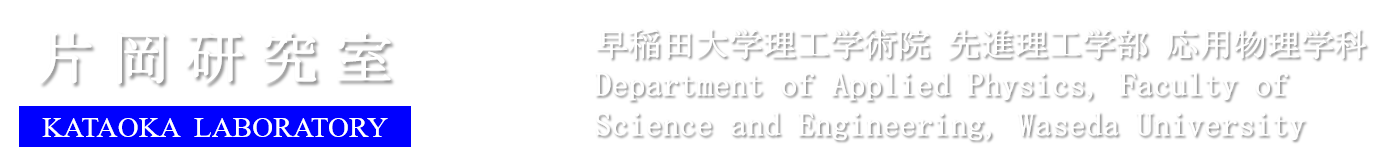 片岡研究室 早稲田大学理工学術院・先進理工学部・応用物理学科