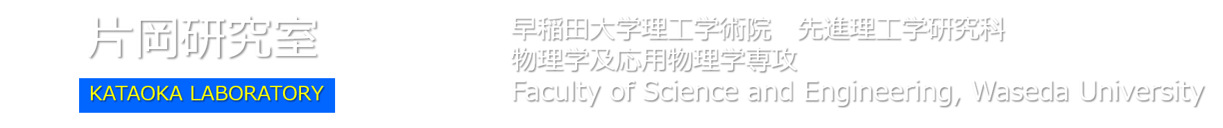 片岡研究室 早稲田大学理工学術院・先進理工学部・応用物理学科